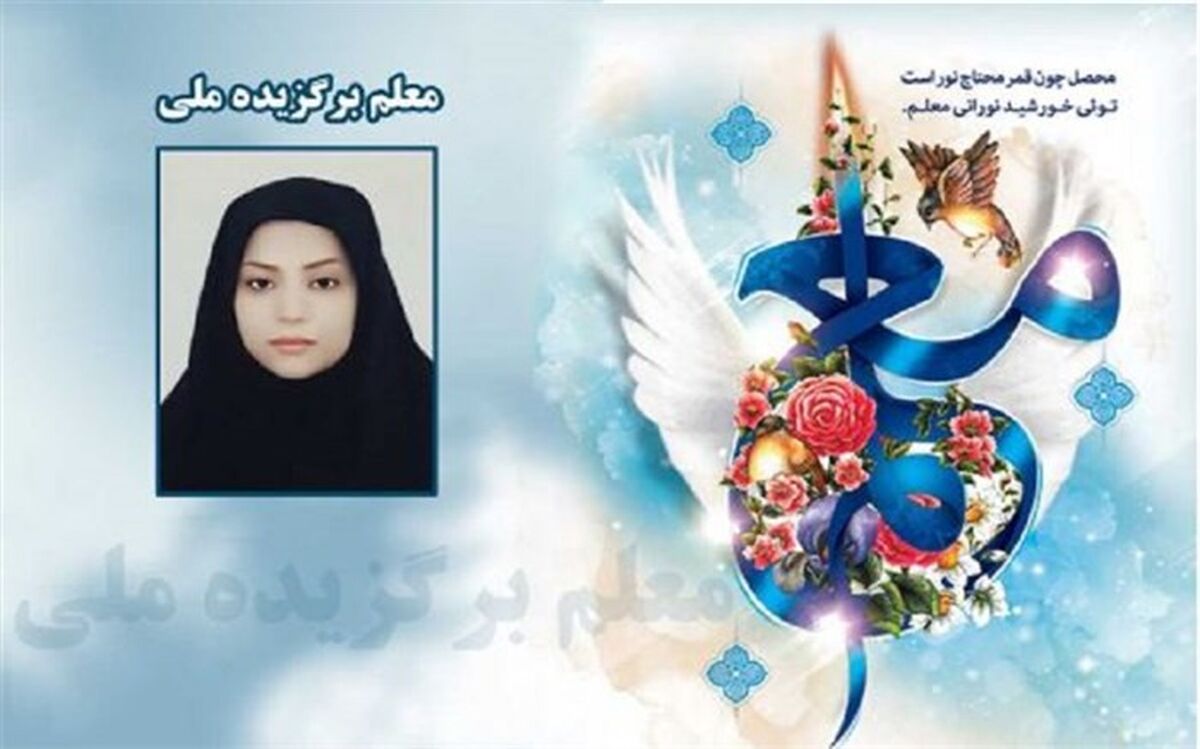 معرفی معلم برگزیده ملی از استان مرکزی