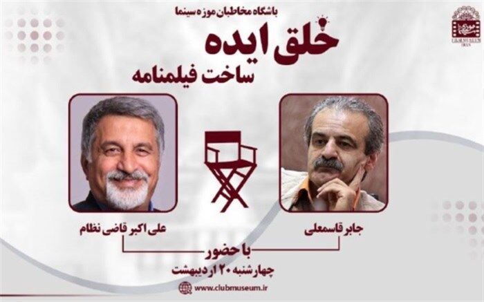 برگزاری نشست خلق ایده؛ ساخت فیلمنامه در موزه سینمای ایران