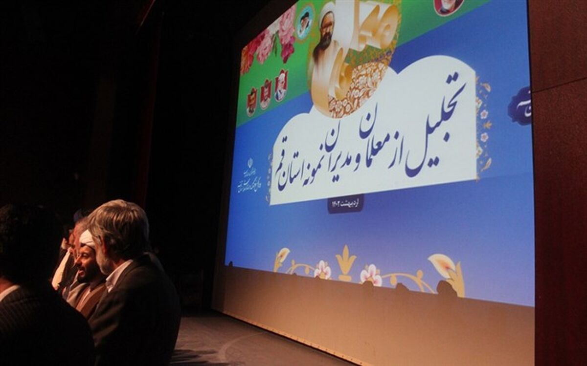 آیین تقدیر از 159 معلم نمونه استان قم برگزار شد