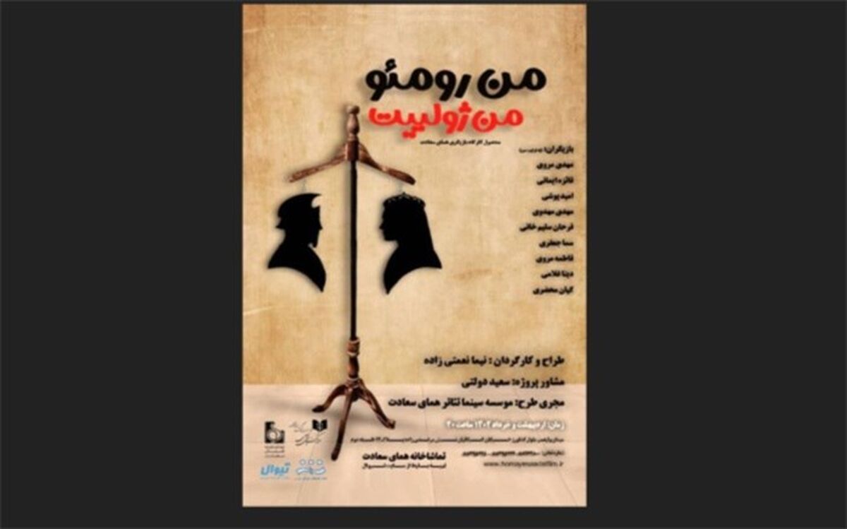 من رومئو من ژولیت روی صحنه می‌رود