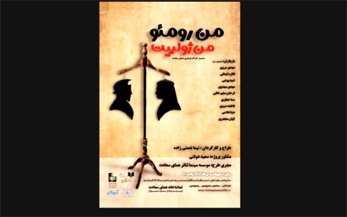 من رومئو من ژولیت روی صحنه می‌رود