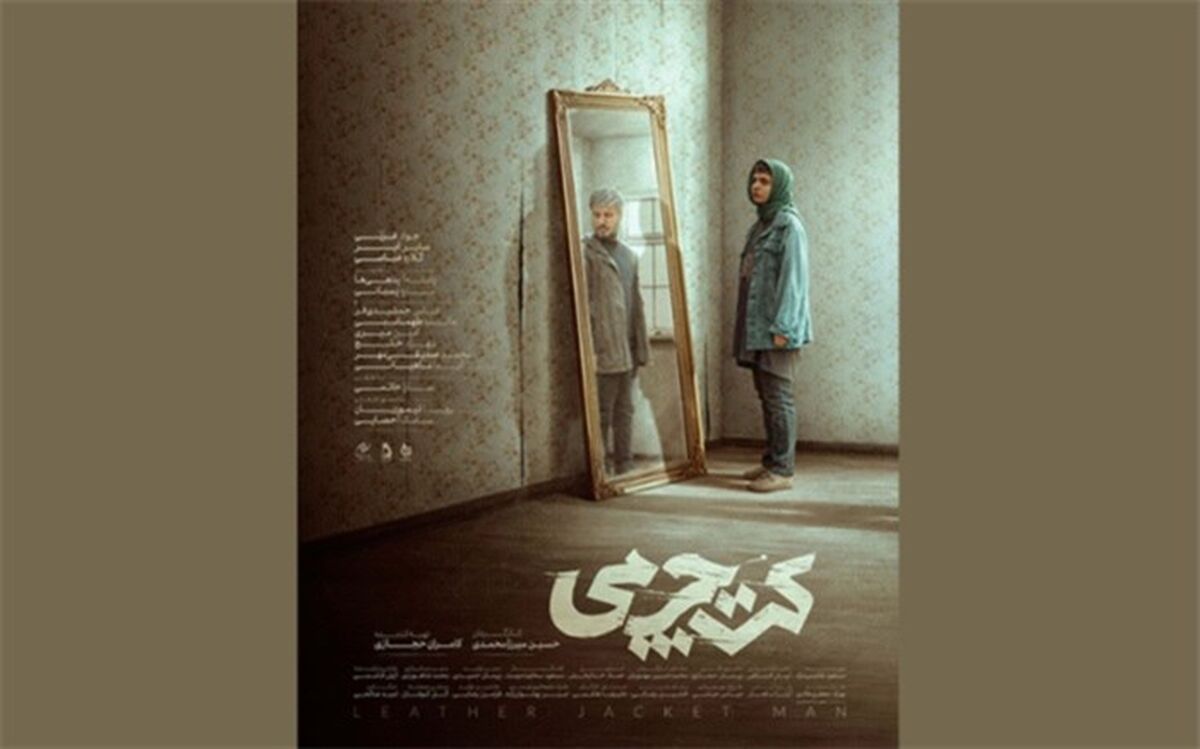 کت چرمی پروانه نمایش گرفت