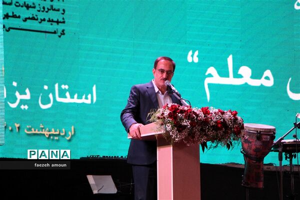 برگزاری مراسم سپاس معلم در یزد