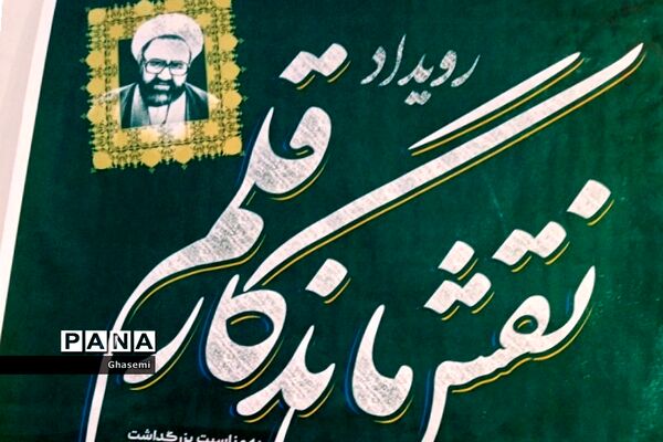 ‌حضور دانش‌آموزان بهارستان 2 در رویداد نقش ماندگار قلم