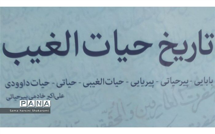 گفت‌و‌گو با نویسنده تاریخ حیات الغیب/فیلم