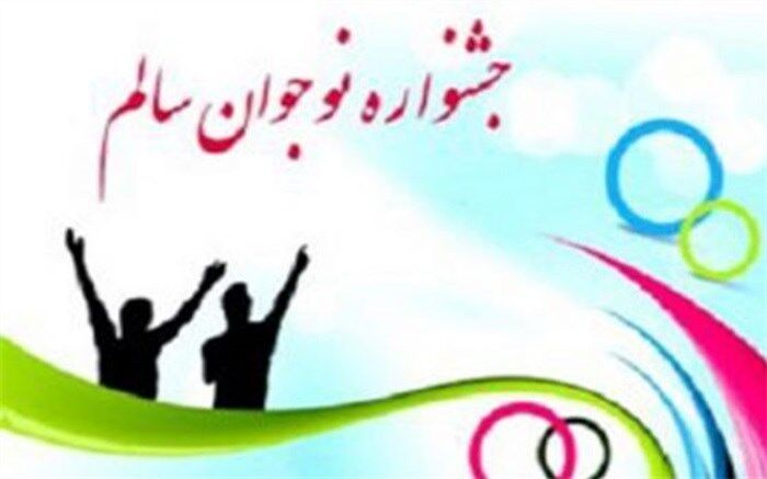 واگذاری میزبانی اختتامیه  کشوری جشنواره نوجوان سالم (یاریگران زندگی) به استان فارس