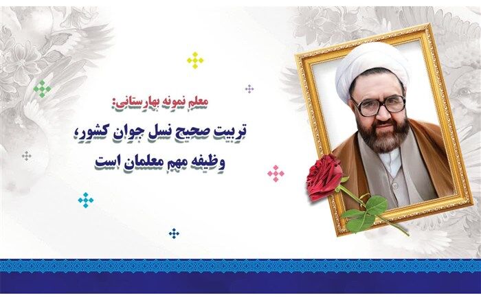 تربیت صحیح نسل جوان کشور، وظیفه مهم معلمان است/فیلم