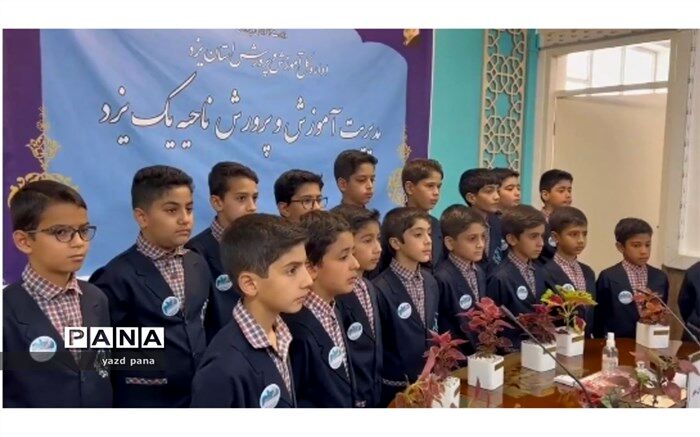 اجرای سرود سپاس معلم دبستان پسرانه نیک‌اندیشان مهر ناحیه یک یزد