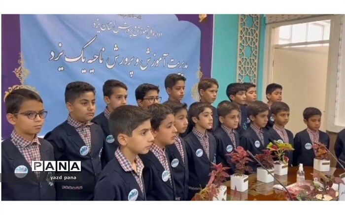 اجرای سرود سپاس معلم دبستان پسرانه نیک‌اندیشان مهر ناحیه یک یزد