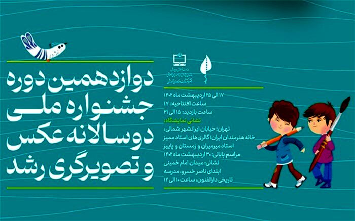 نمایشگاه آثار برگزیده دوازدهمین دوره جشنواره ملی دوسالانه عکس و تصویرگری رشد