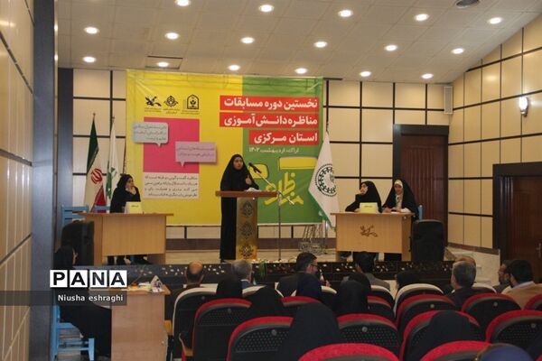 اختتامیه مسابقات مناظره دانش‌آموزی استان مرکزی