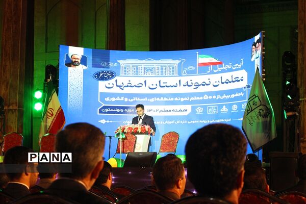 آیین تجلیل از معلمان نمونه استان اصفهان