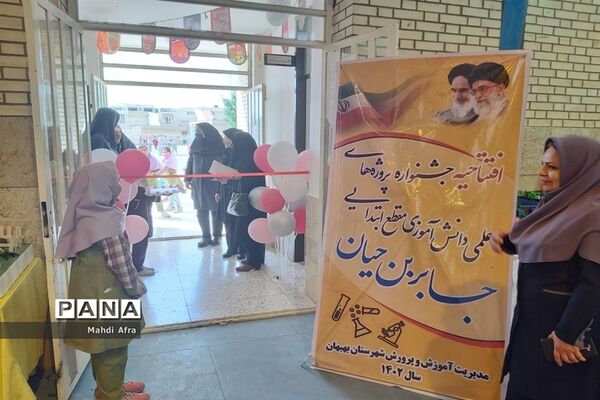افتتاح نمایشگاه منطقه‌ای طرح جابربن حیان در دبستان آزاده شهرستان بهبهان