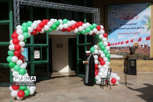 اعزام کارکنان حوزه ستادی وزارت آموزش و پرورش به اردوی راهیان نور