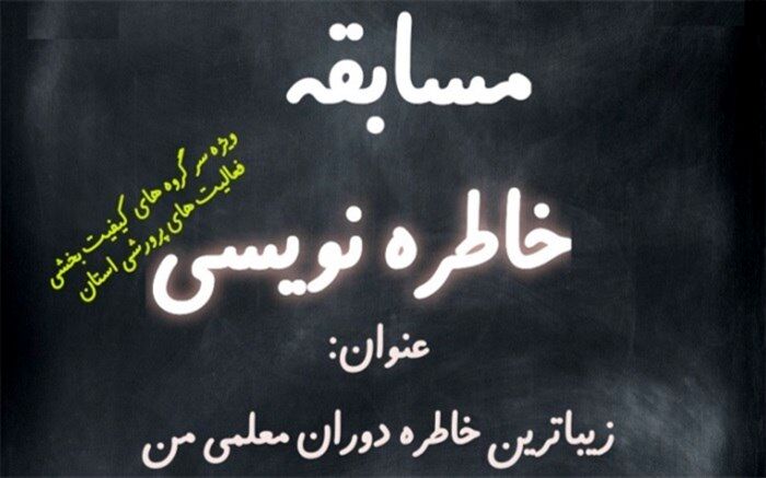 مسابقه خاطره‌نویسی تحت عنوان «زیباترین خاطره دوران معلمی من» برگزارشد