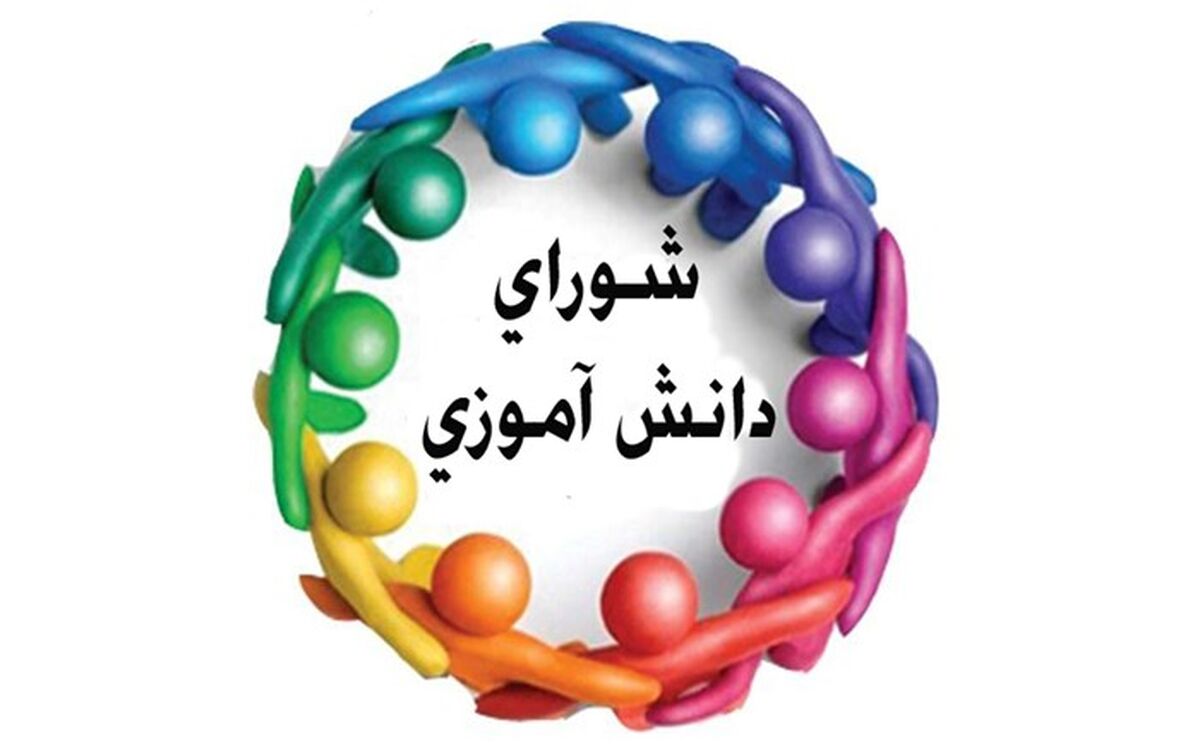 برگزاری همایش شوراهای دانش‌آموزی به منظور افزایش مشارکت گروهی و حس مسئولیت‌پذیری دانش‌آموزان