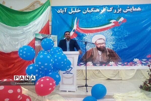 همایش بزرگ فرهنگیان خلیل‌آباد