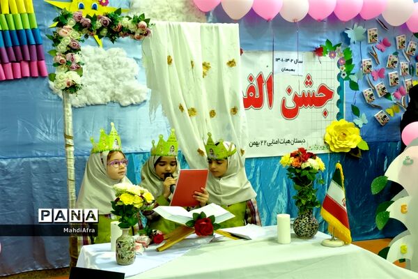 برگزاری جشن الفبا در دبستان ۲۲ بهمن شهرستان بهبهان
