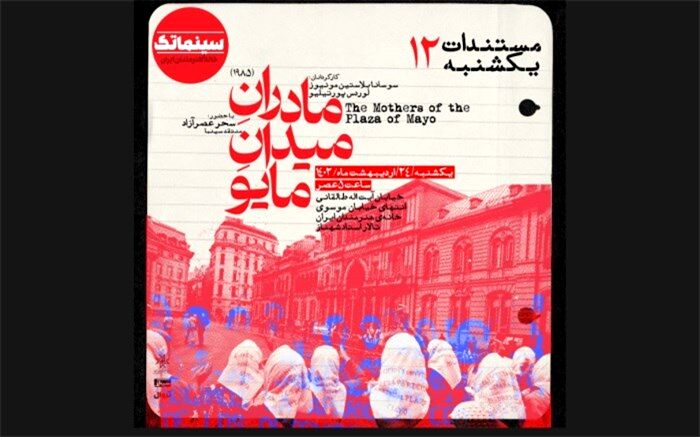 «مادران میدان مایو» در مستندات یکشنبه خانه هنرمندان ایران