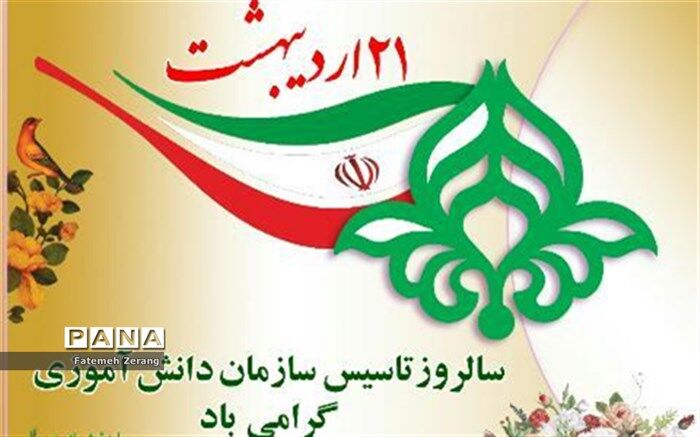 نماینده خبرنگاران پانا سالروز تاسیس سازمان دانش آموزی  را تبریک گفت