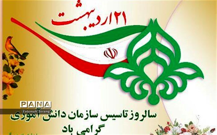 نماینده خبرنگاران پانا سالروز تاسیس سازمان دانش آموزی  را تبریک گفت