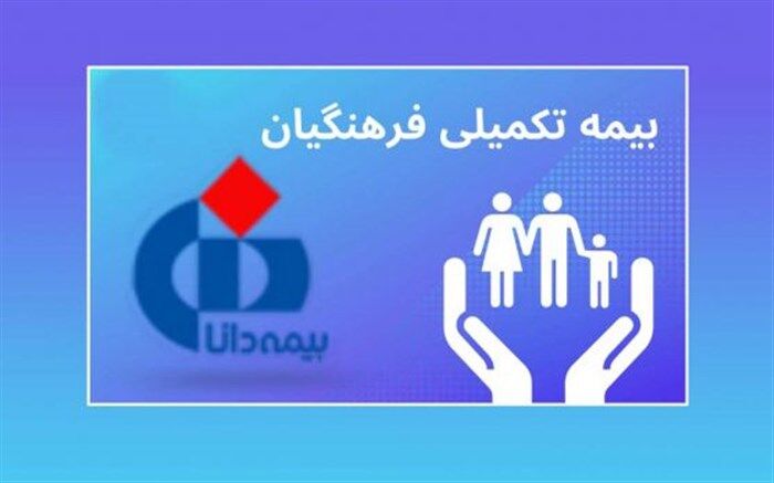 ثبت‌نام بیش از یک میلیون و۴۰۰ هزار فرهنگی و خانواده‌هایشان برای بیمه تکمیلی