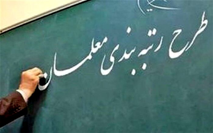 هدف از رتبه‌بندی افزایش توانمندی معلمان است
