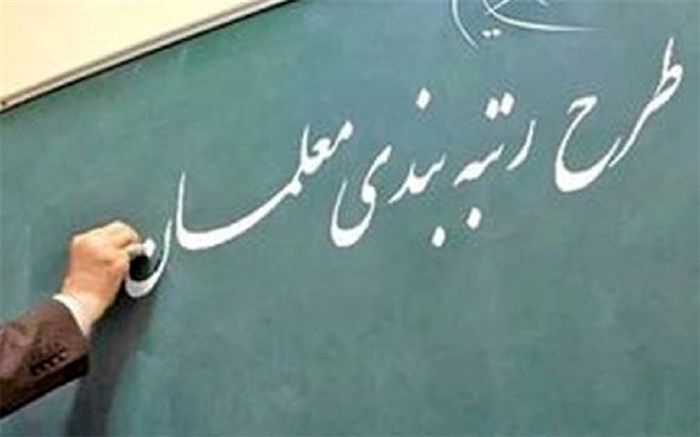 هدف از رتبه‌بندی افزایش توانمندی معلمان است