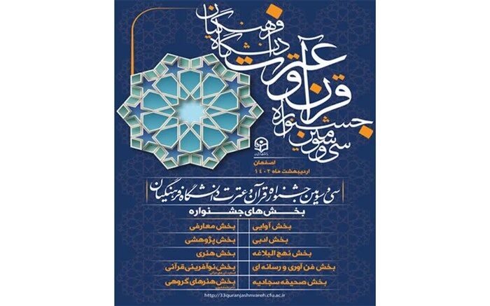 برگزاری سی و سومین جشنواره قرآن و عترت دانشگاه فرهنگیان  در استان اصفهان/ فیلم
