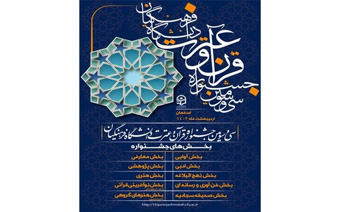 برگزاری سی و سومین جشنواره قرآن و عترت دانشگاه فرهنگیان  در استان اصفهان/ فیلم