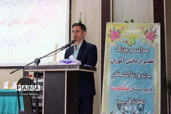 همایش تجلیل از دانش‌آموزان نمونه دبیرستان قریب ناحیه یک بهارستان