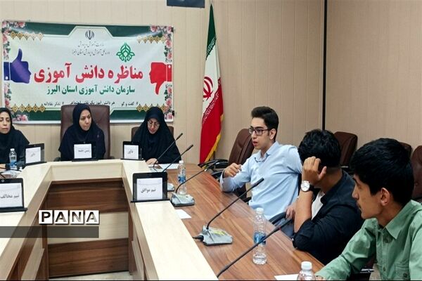 برگزاری مناظرات دانش‌آموزی در استان البرز
