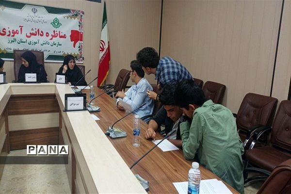 برگزاری مناظرات دانش‌آموزی در استان البرز