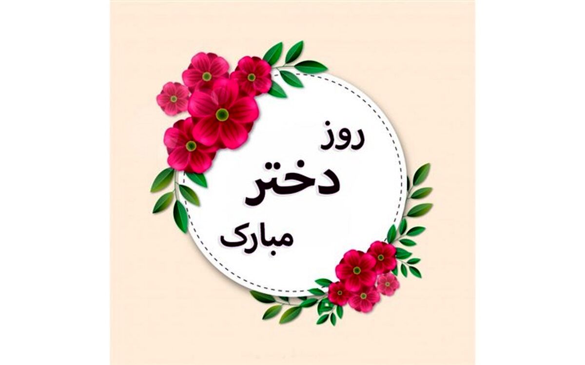 تبریک روز دختر توسط خبرنگار دانش‌آموز پانا/فیلم