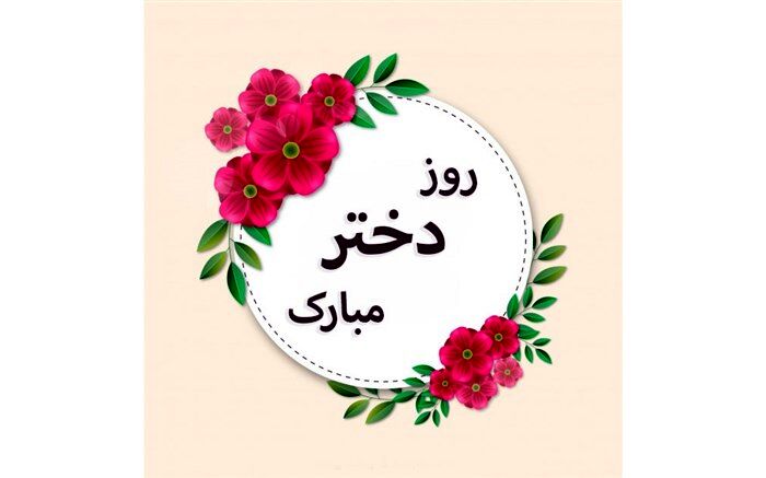 تبریک روز دختر توسط خبرنگار دانش‌آموز پانا/فیلم