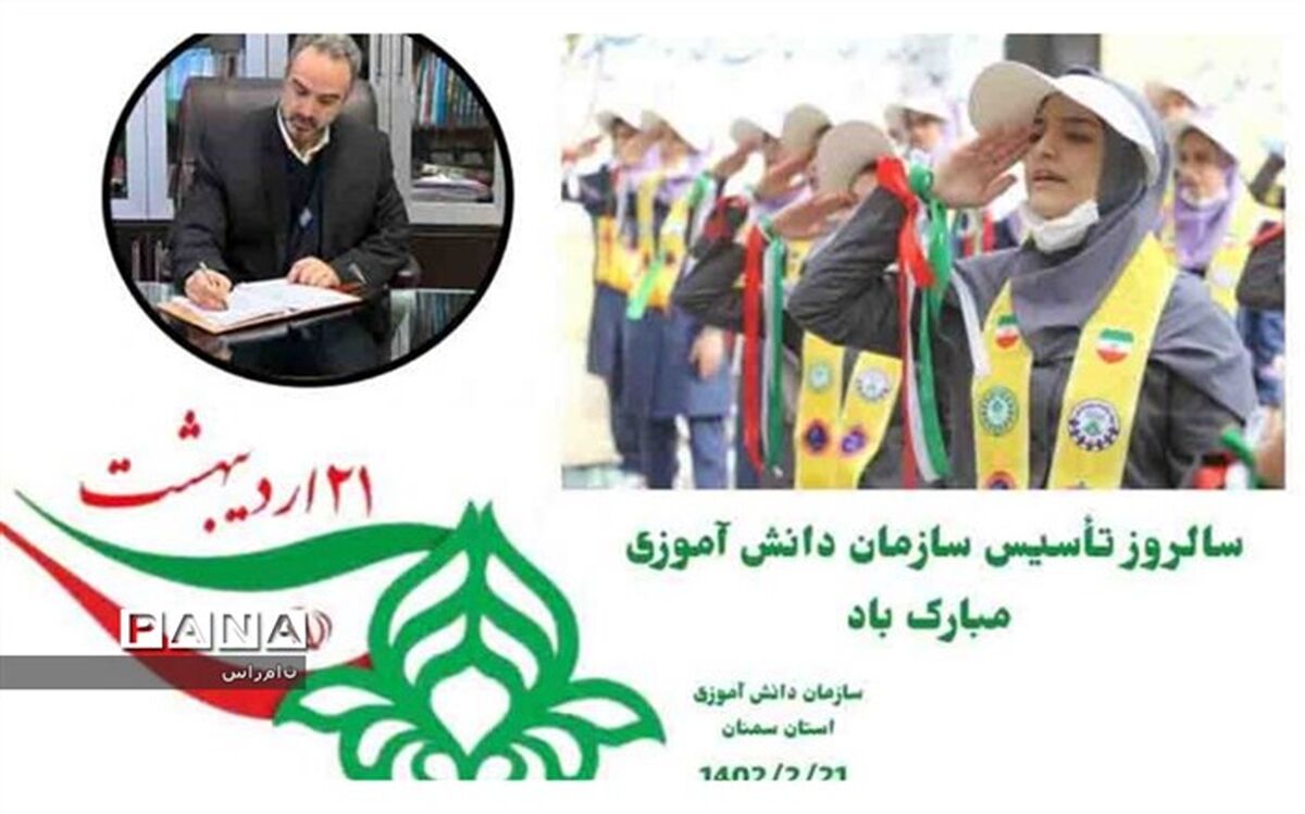 پیام تبریک مدیر آموزش و پرورش منطقه ۶ شهر تهران به مناسبت سالروز تاسیس سازمان دانش‌آموزی