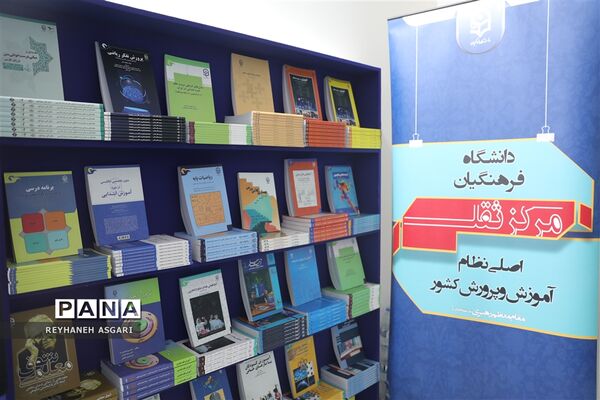 غرفه دانشگاه فرهنگیان در سی و چهارمین دوره نمایشگاه بین‌المللی کتاب تهران