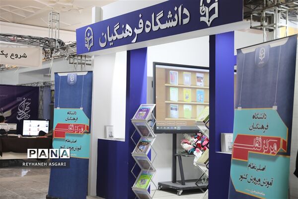 غرفه دانشگاه فرهنگیان در سی و چهارمین دوره نمایشگاه بین‌المللی کتاب تهران