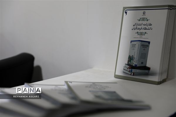غرفه دانشگاه فرهنگیان در سی و چهارمین دوره نمایشگاه بین‌المللی کتاب تهران