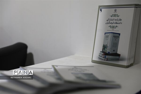 غرفه دانشگاه فرهنگیان در سی و چهارمین دوره نمایشگاه بین‌المللی کتاب تهران