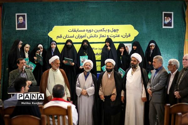 اختتامیه مسابقات قرآن کریم دختران دانش‌آموز استان قم