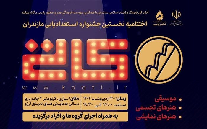 اختتامیه جشنواره کاتی در مازندران برگزار می‌شود