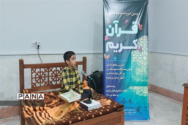 فینال مسابقات قرآن، عترت و نماز مقطع ابتدایی نواحی ‌هفتگانه مشهد