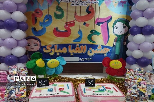 جشن الفبا دانش‌آموزان دبستان مهرآیین در بهارستان 2