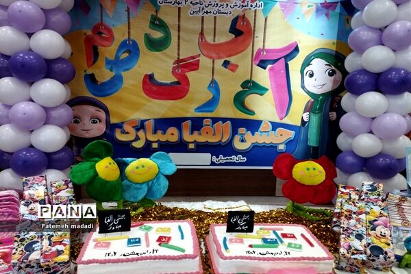 جشن الفبا دانش‌آموزان دبستان مهرآیین در بهارستان 2