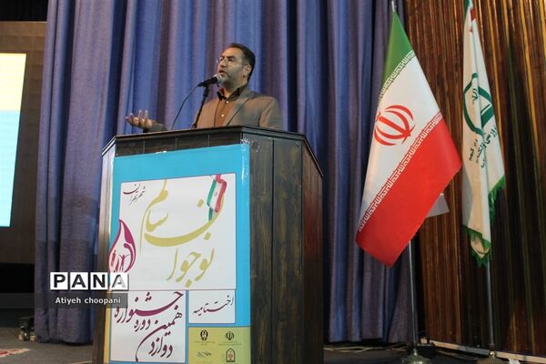 آیین اختتامیه دوازدهمین دوره جشنواره نوجوان سالم