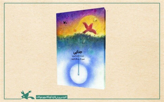 «جدایی» نوشته زنده‌یاد قیصر امین‌پور رونمایی می‌شود