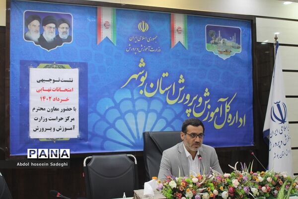 نشست توجیهی امتحانات نهایی خرداد 1402 در بوشهر