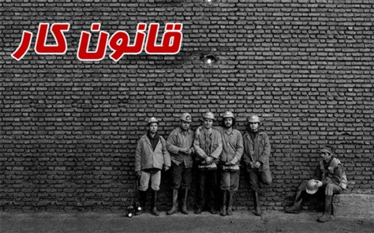 پیش‌نویس اصلاح قانون کار در دست بررسی است