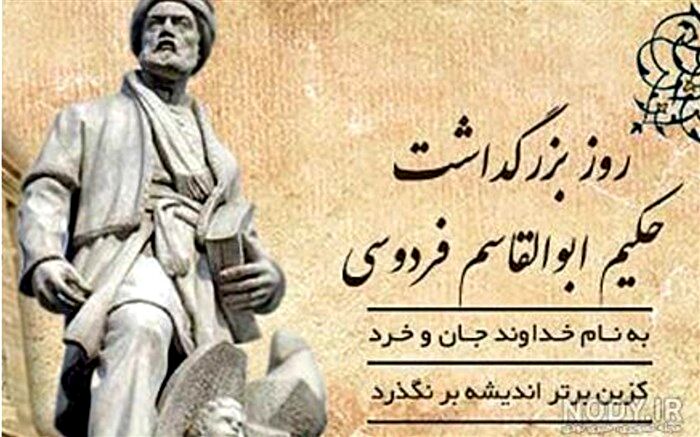 فردوسی،  فرزانه توس و ستاینده‌ خرد است